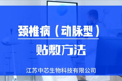 颈椎病（动脉型）的贴敷方法