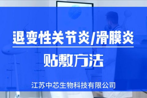 风湿/类风湿/退变性关节炎/滑膜炎贴敷操作视频