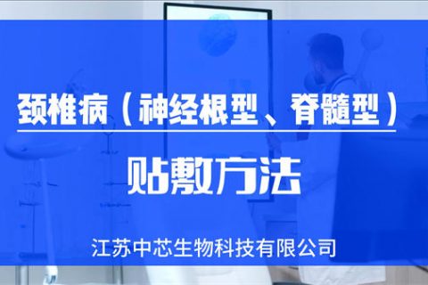 神经根型、脊髓型颈椎病贴敷操作视频