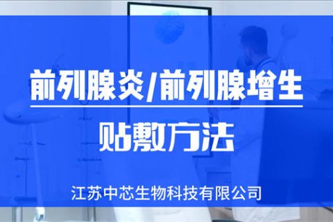 前列腺炎/前列腺增生贴敷操作视频
