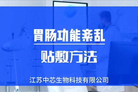 肠胃功能紊乱/肠易激综合征贴敷操作视频
