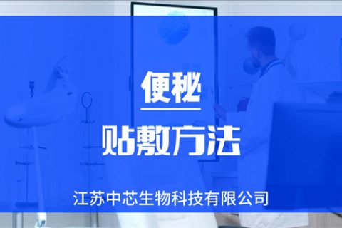各种便秘贴敷操作视频