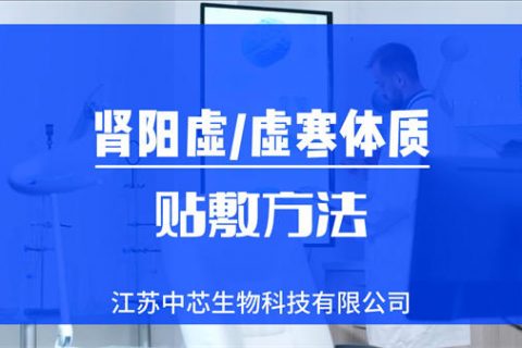 肾阳虚、虚寒体质贴敷操作视频