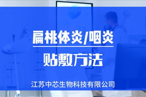 扁桃体炎和咽炎贴敷操作视频