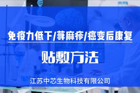 免疫力低下/荨麻疹/癌变后康复等贴敷操作视频