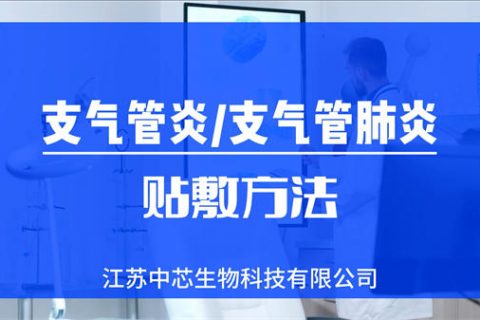支气管炎/支气管肺炎贴敷操作视频