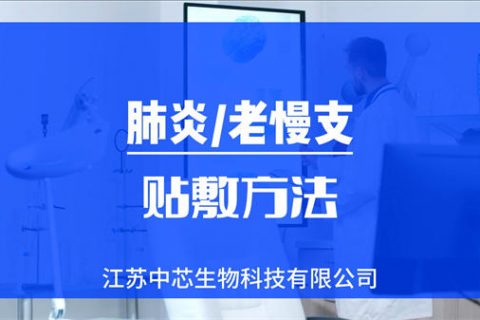肺炎/老慢支贴敷操作视频