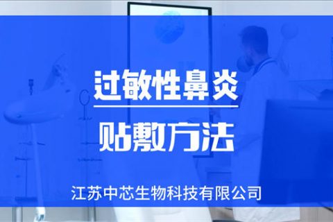 过敏性鼻炎贴敷操作视频