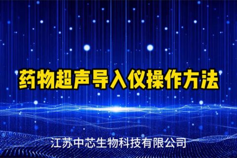 药物超声导入仪操作视频