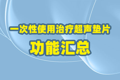 一次性使用治疗超声垫片功能汇总表
