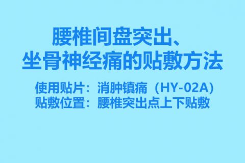 腰椎间盘突出、坐骨神经痛