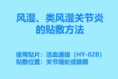 风湿、类风湿关节炎的贴敷方法