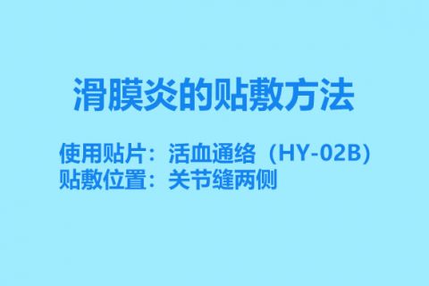 滑膜炎的贴敷方法