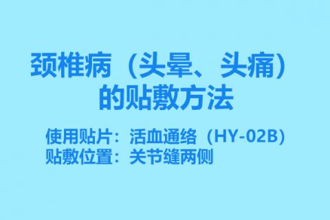 颈椎病