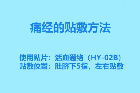痛经的贴敷方法