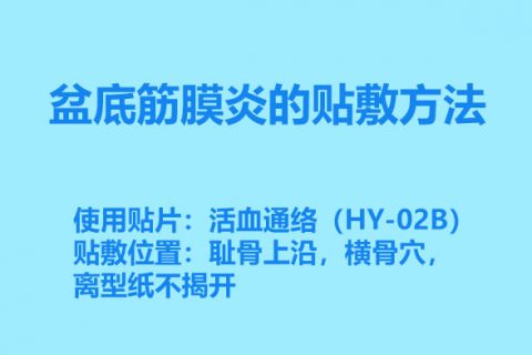 盆底筋膜炎的贴敷方法