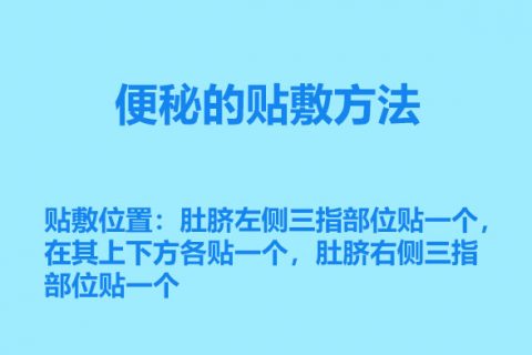 便秘的贴敷方法