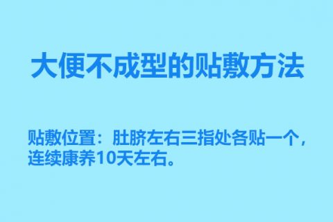 大便不成型的贴敷方法