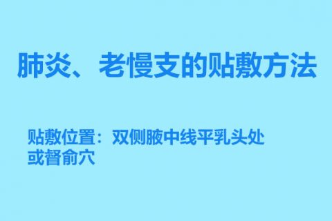 肺炎、老慢支的贴敷方法