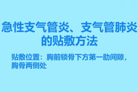 急性支气管炎、支气管肺炎的贴敷方法