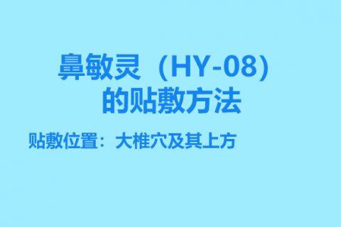 鼻敏灵（HY-08）的贴敷方法