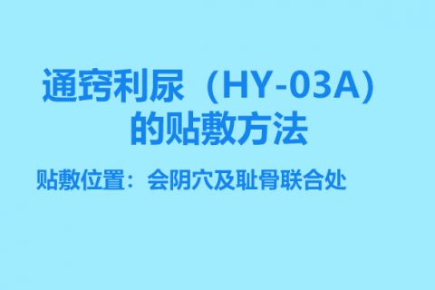 通窍利尿（HY-03A）的贴敷方法