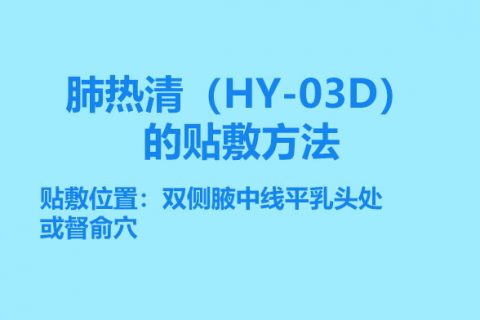 肺热清（HY-03D）的贴敷方法