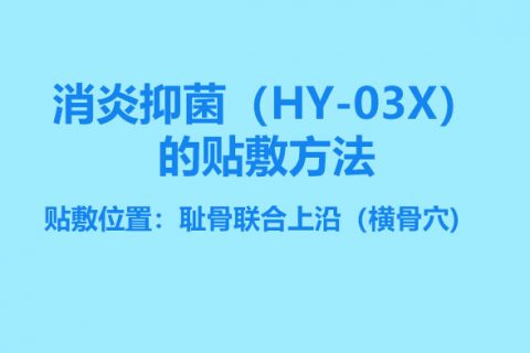 消炎抑菌（HY-03X）的贴敷方法