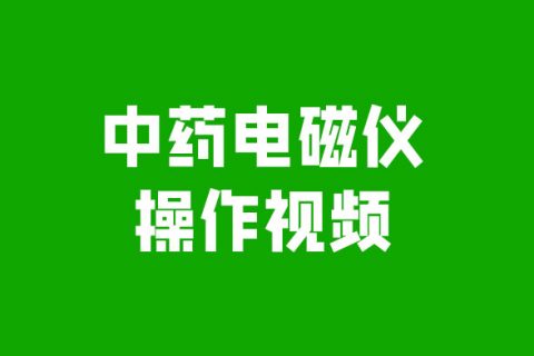 中药电磁仪操作视频