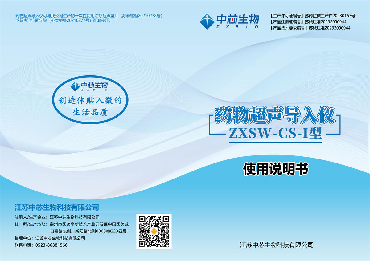 药物超声导入仪（ZXSW-CS-I）