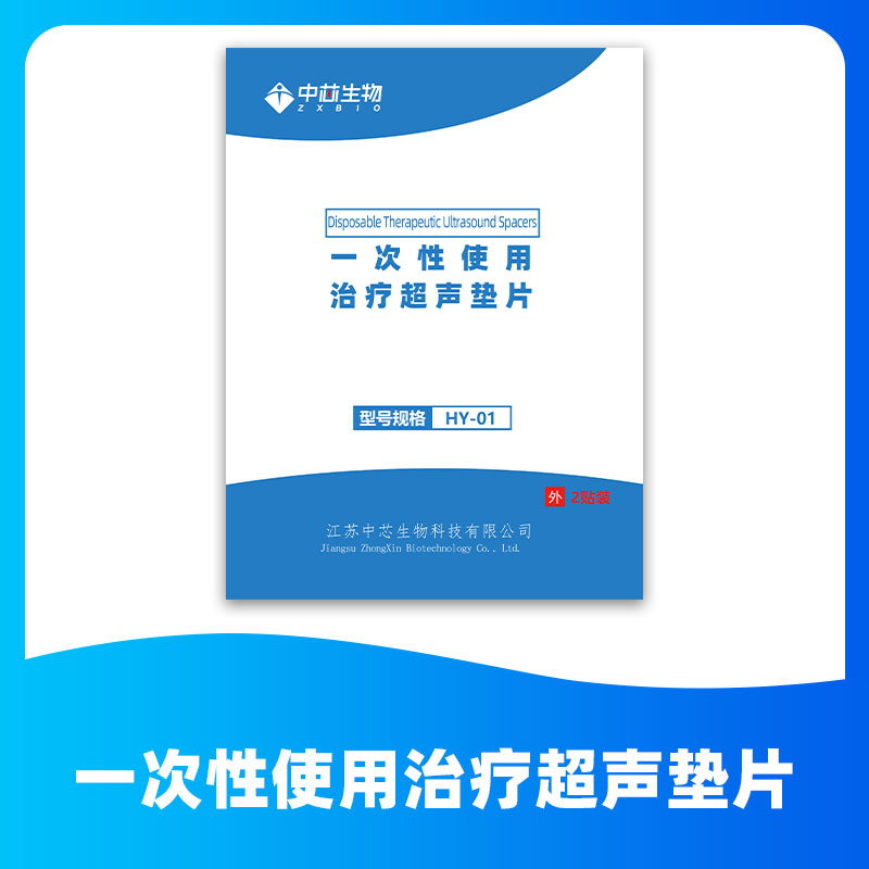【耗材】一次性使用治疗超声垫片