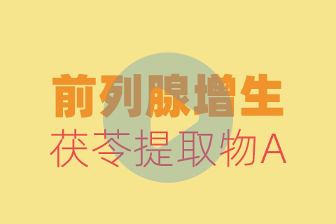 前列腺增生贴敷方法【养生版】