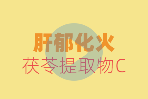 肝郁化火贴敷方法【养生版】