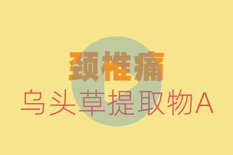 颈椎痛，手臂出现不固定位置的疼痛和麻木贴敷方法【养生版】