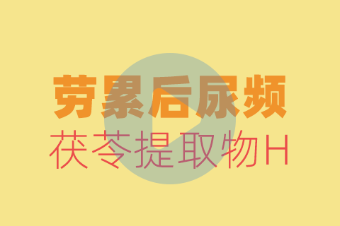 劳累后尿频贴敷方法【养生版】