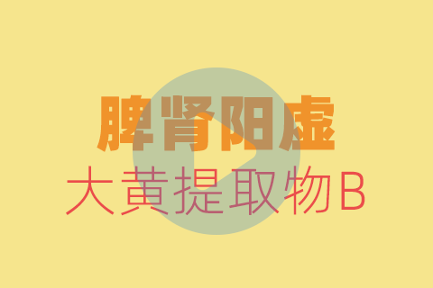 脾肾阳虚贴敷方法【养生版】
