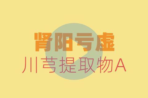 肾阳亏虚贴敷方法【养生版】