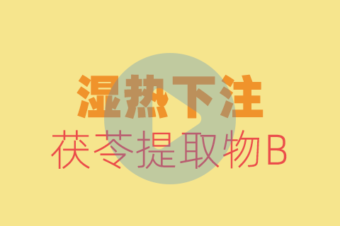 湿热下注贴敷方法【养生版】