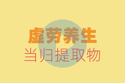 虚劳养生贴敷方法【养生版】