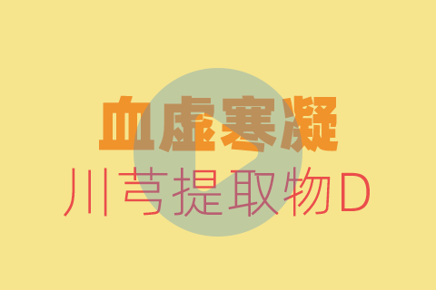 血虚寒凝贴敷方法【养生版】