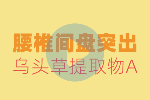 腰椎间盘突出贴敷方法【养生版】