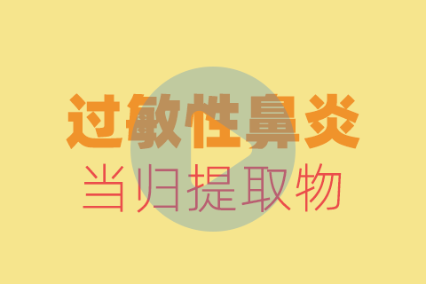 过敏性鼻炎贴敷方法【养生版】