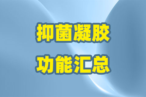 ZXCSTY®抑菌凝胶功能汇总表
