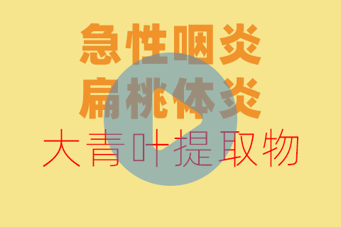 急性咽炎、扁桃体炎贴敷方法【养生版】