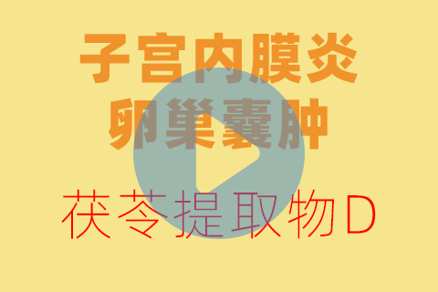子宫内膜炎/卵巢囊肿的贴敷方法【养生版】